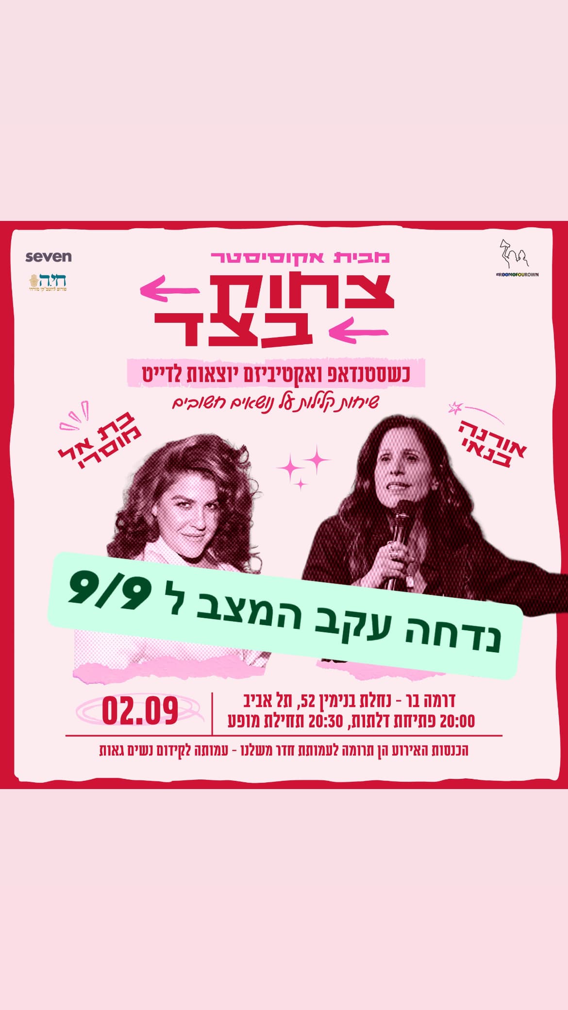 צחוק בצד - השקה! אורנה בנאי ובת אל מוסרי