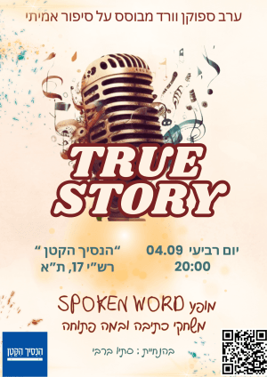 TRUE STORY - ערב ספוקן וורד מבוסס על סיפור אמיתי