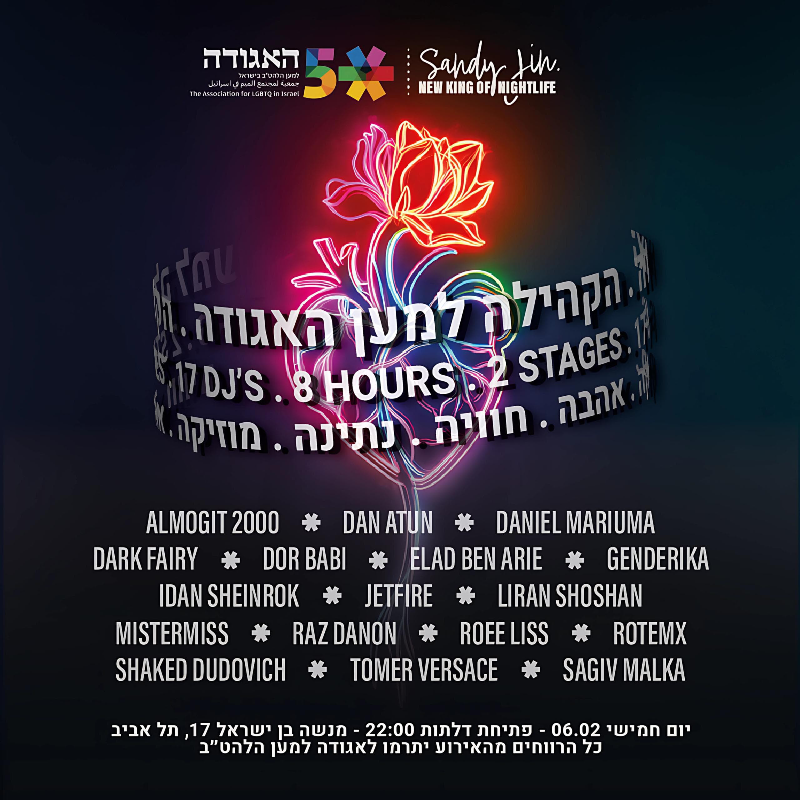 A(GOOD)A RAVE - מסיבת התרמה לאגודה למען הלהט״ב