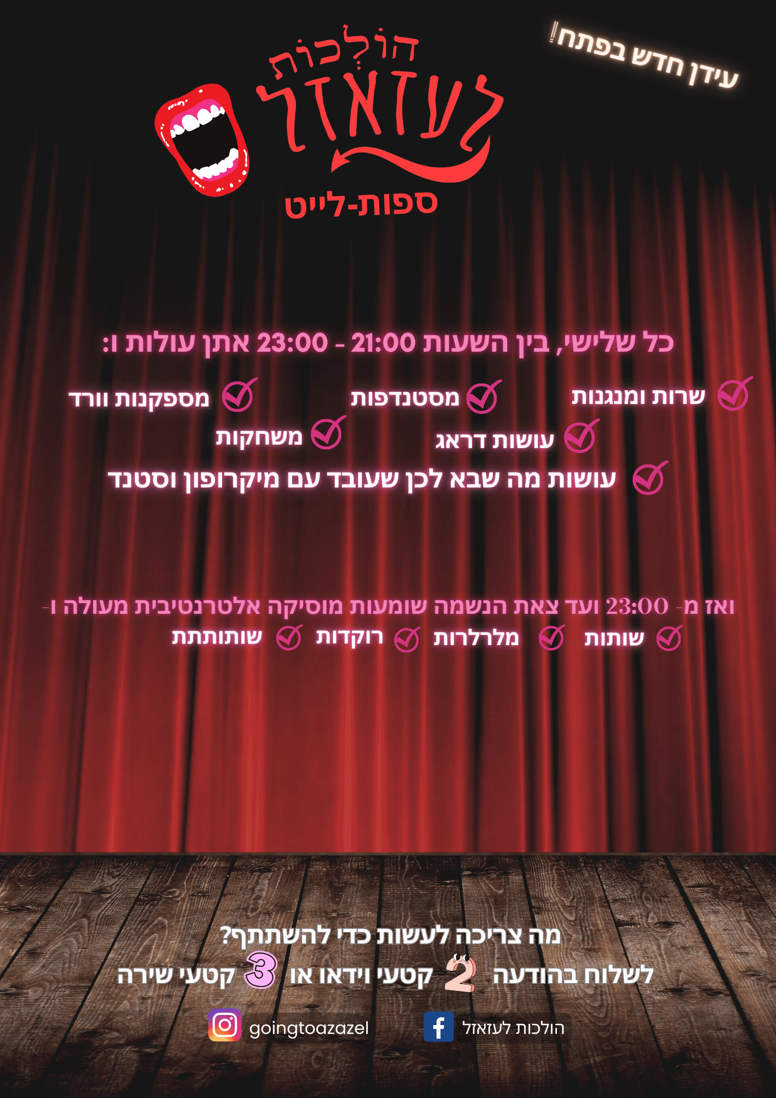 ספות-לייט בהולכות לעזאזל