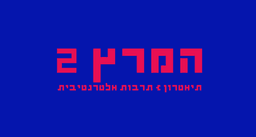 Hameretz 2 | המרץ 2 | תיאטרון  | תרבות אלטרנטיבית logo