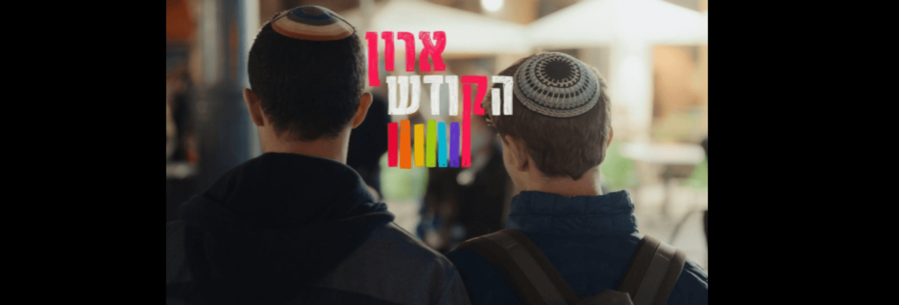TLVFest - ארון הקודש – טרום בכורה חגיגית