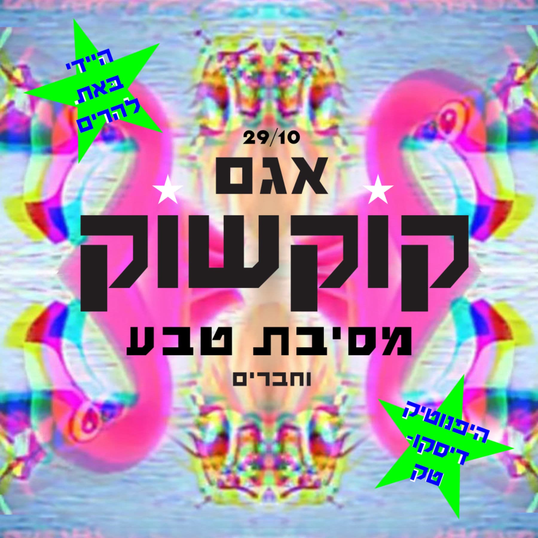 אגם קוקשוק ★ מסיבת טבע ★ 29/10