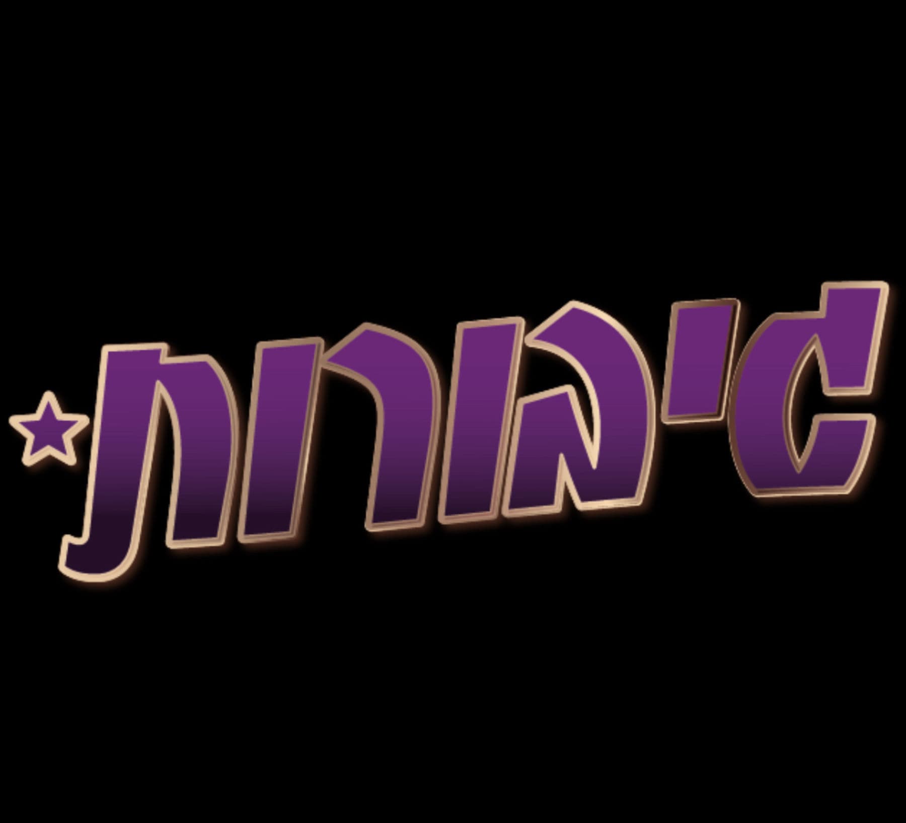 LIZI & Giborot logo