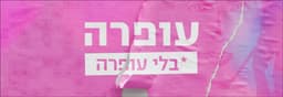 עופרה בלי עופרה logo