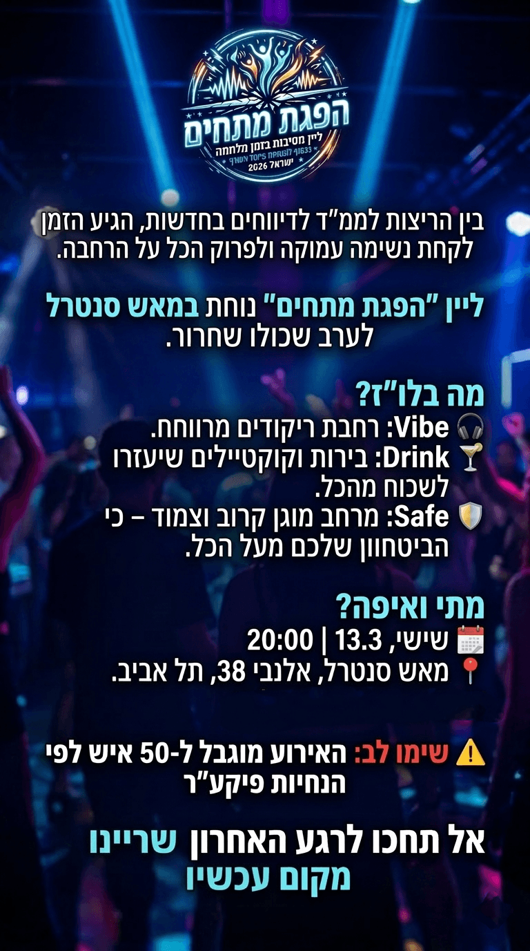 מסיבת הפגת מתחים