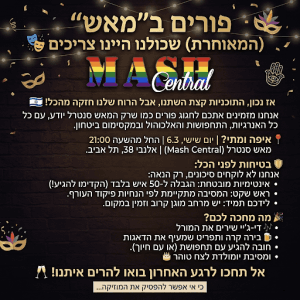 מסיבת פורים (מאוחרת) במאש