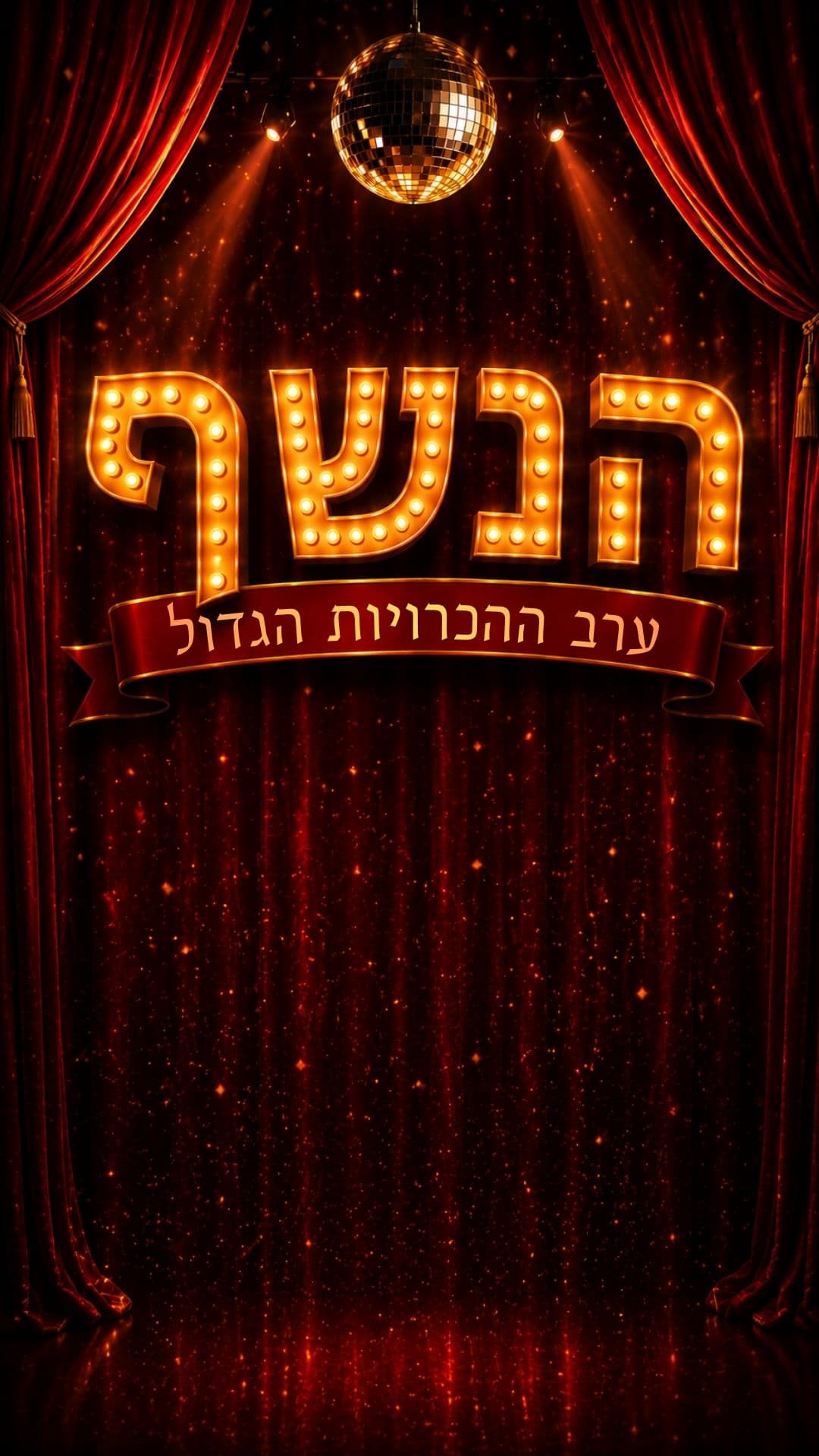 הנשף - ערב ההכרויות הגדול