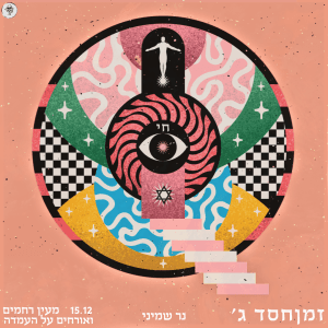 זמןחסד ג׳ - נר שמיני