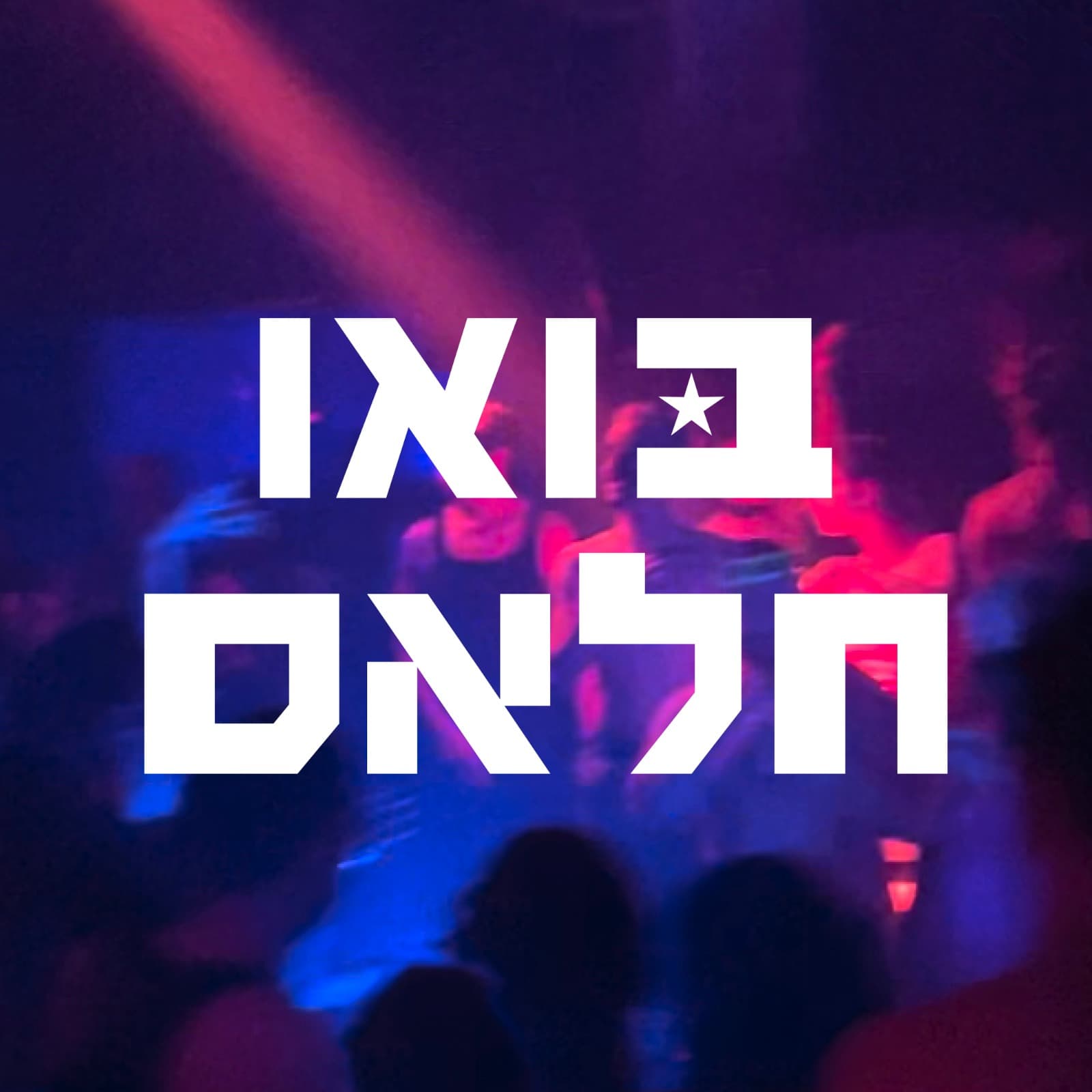 בואו חלאס - ערב תרבות ותקווה לסוף השנה