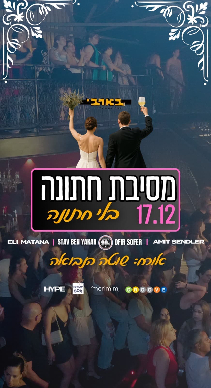 מסיבת החתונה הגדולה של תל אביב 👠👞ריקודים, הופעות וים הפתעות 🎷 מועדון הבארבי החדש