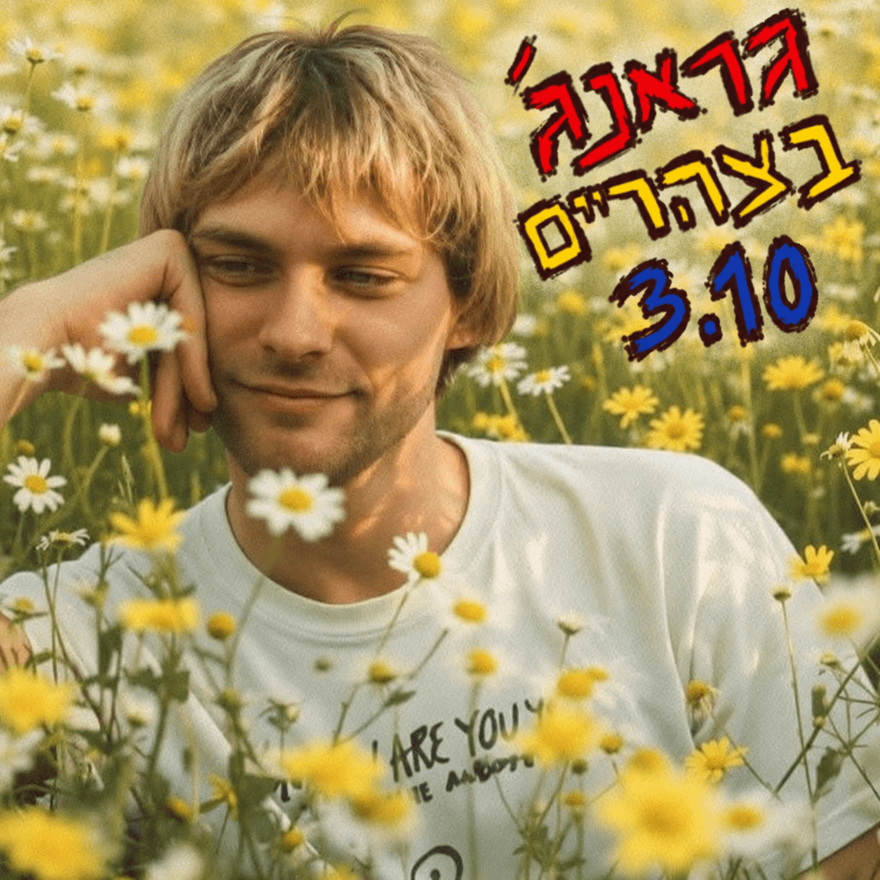 🌿 גראנג׳ בצהריים 🎸 מהדורת סוכות