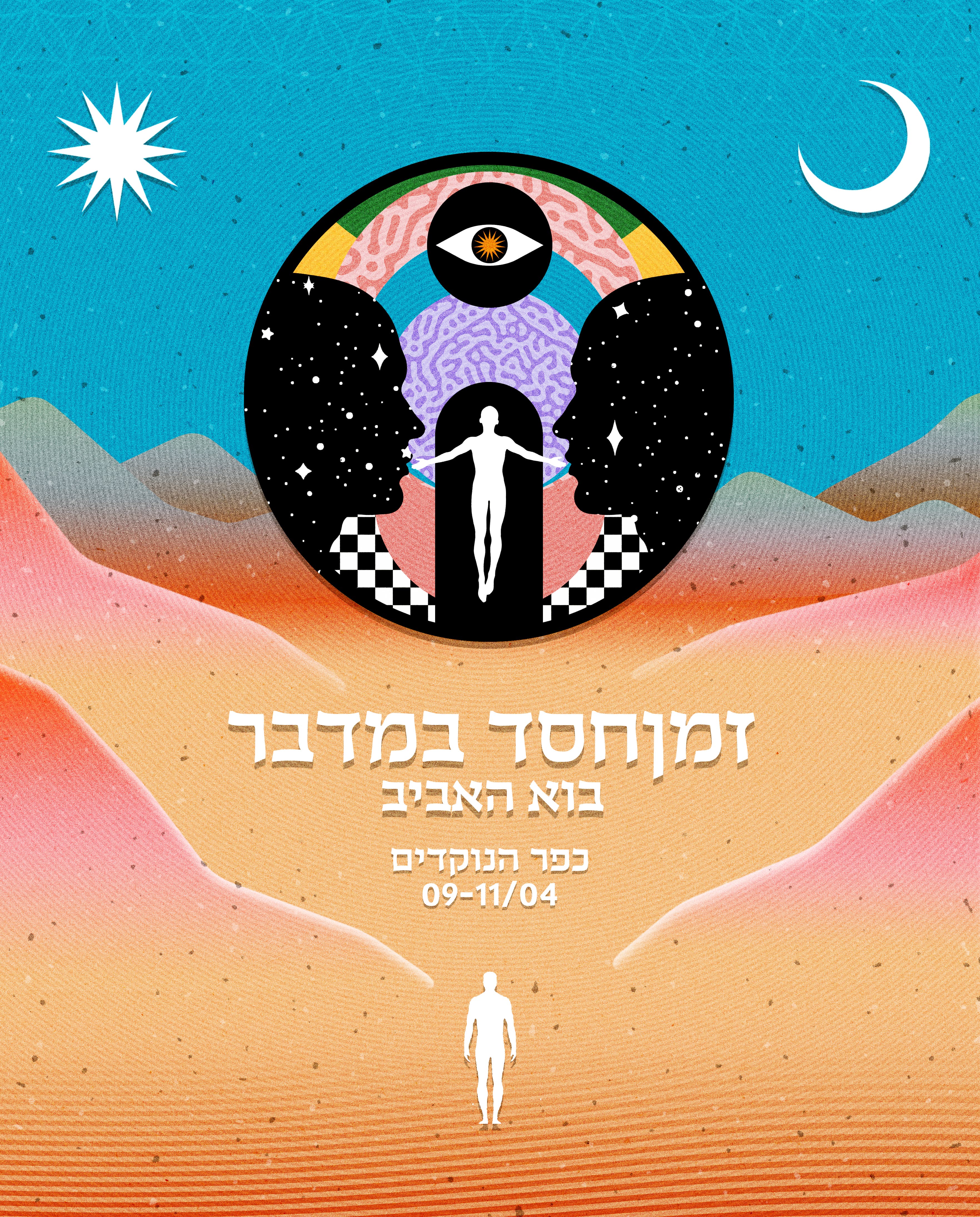 זמןחסד במדבר בוא האביב 2026