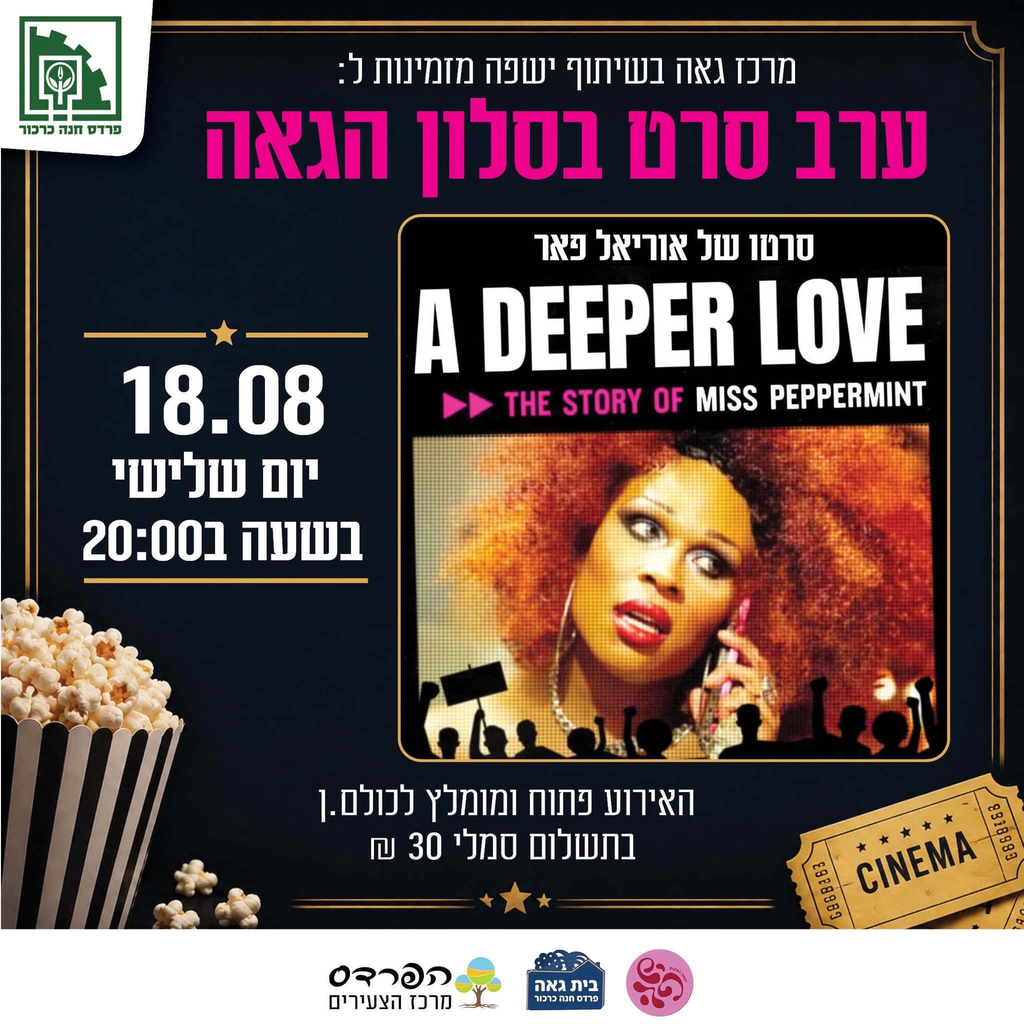 ערב סרט בסלון הגאה - A Deeper Love