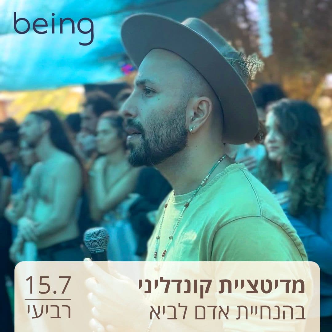 מדיטציית קונדליני עם אדם לביא