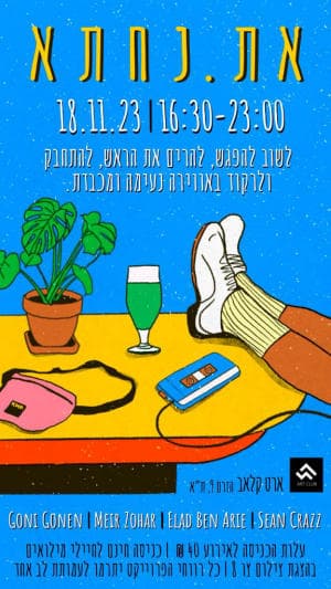 את.נחתא 18.11.2023