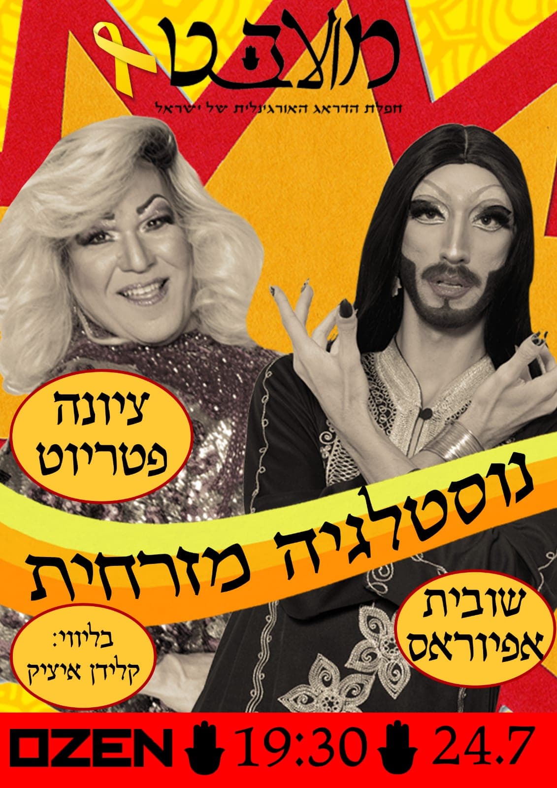 מועבט בספיישל נוסטלגיה!