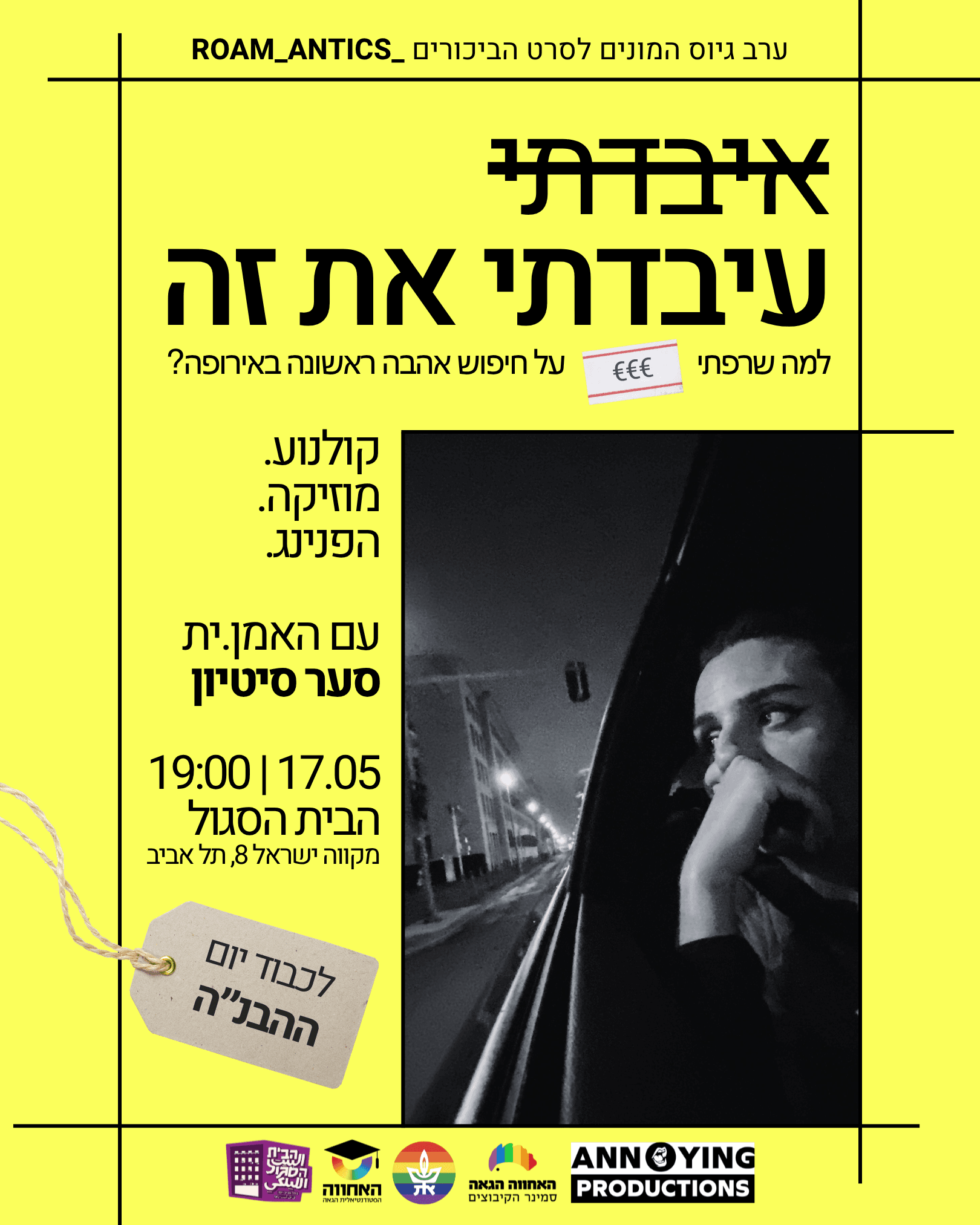 א.עיבדתי את זה ! | הפנינג תמיכה בקולנוע קווירי