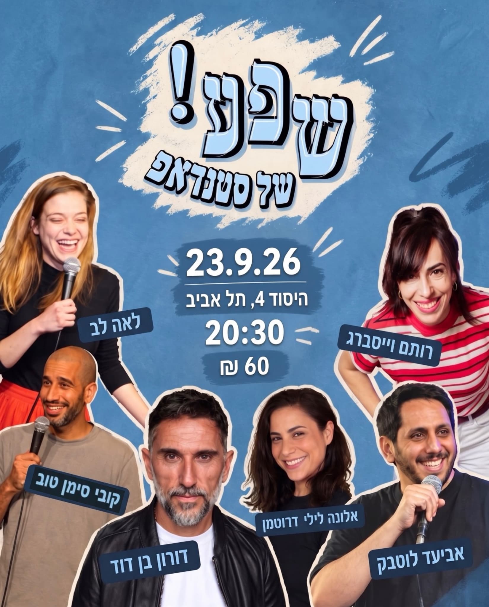 שפע של סטנדאפ! 23.9.26
