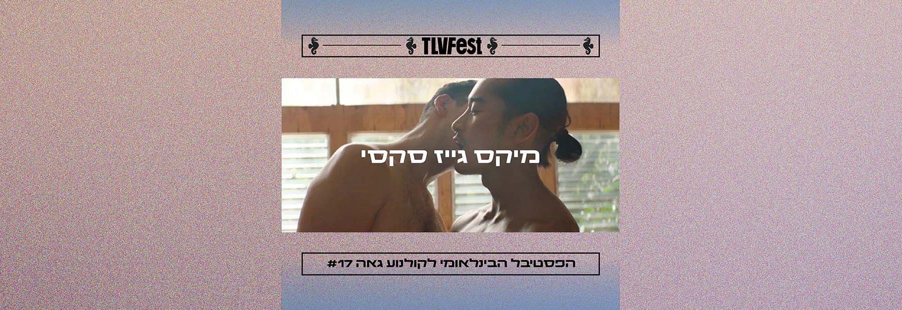 מיקס גייז סקסי | פסטיבל גאה