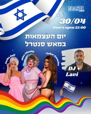 מסיבת יום העצמאות במאש סנטרל