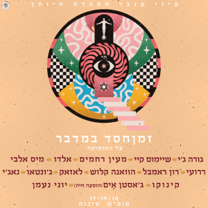זמןחסד במדבר