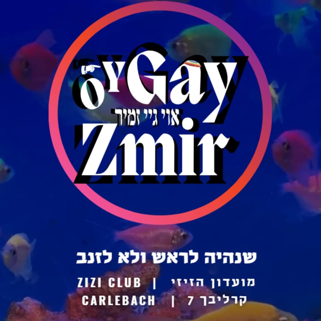 OY GAY ZMIR -Rosh Hashanah שֶׁנִּהְיֶה לרֹאֹשׁ ולא לַזָּנָב