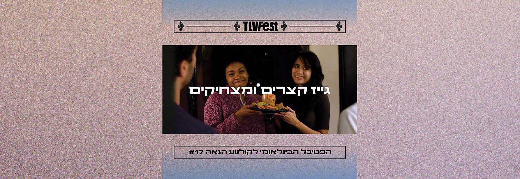 גייז קצרים ומצחיקים | פסטיבל גאה