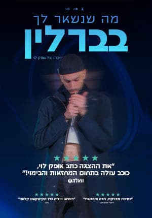 מה שנשאר לך בברלין