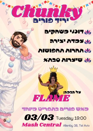 CHUNKY יריד פורים 🤡🎭🎊
