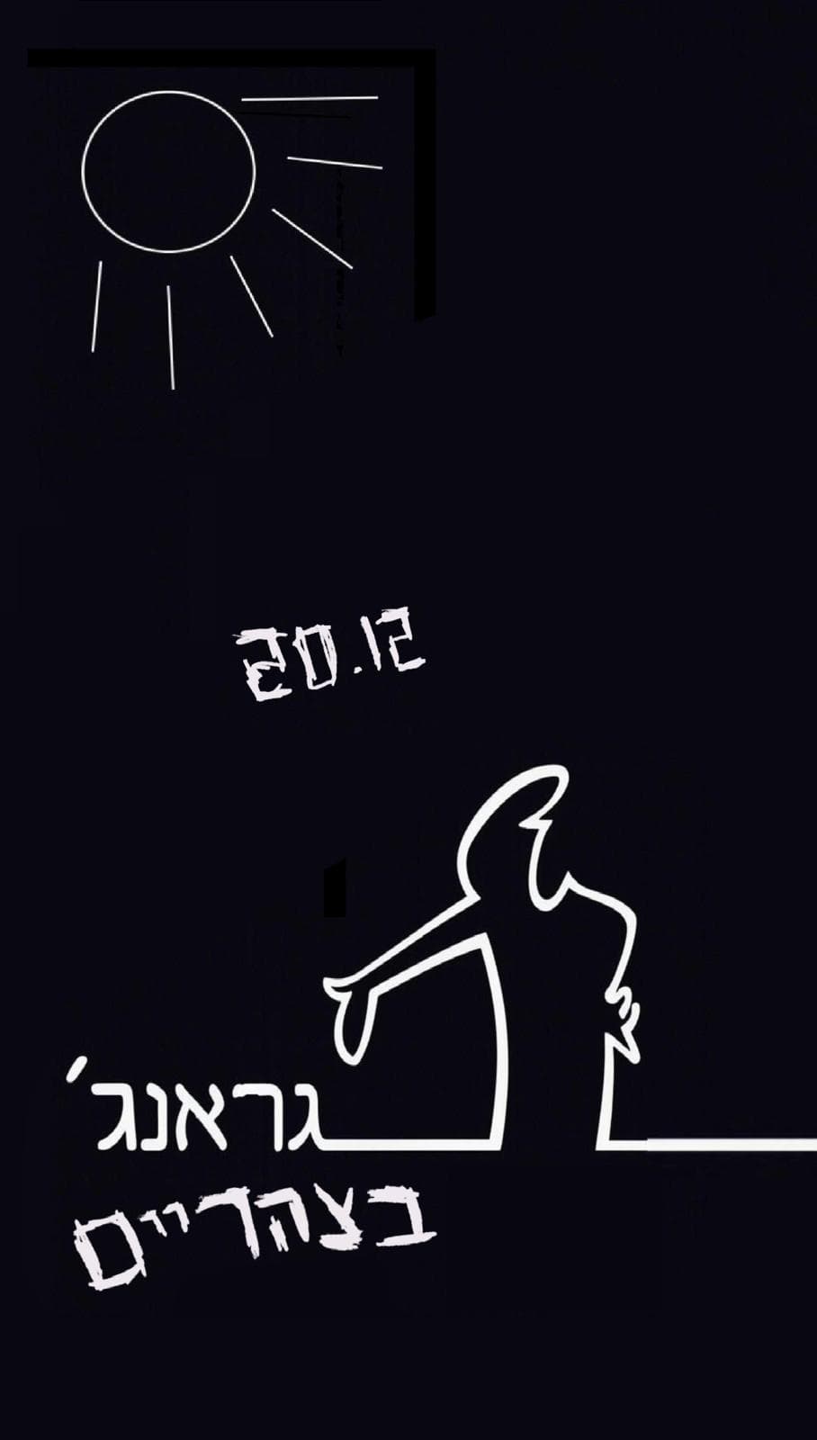 גראנג׳ בצהריים