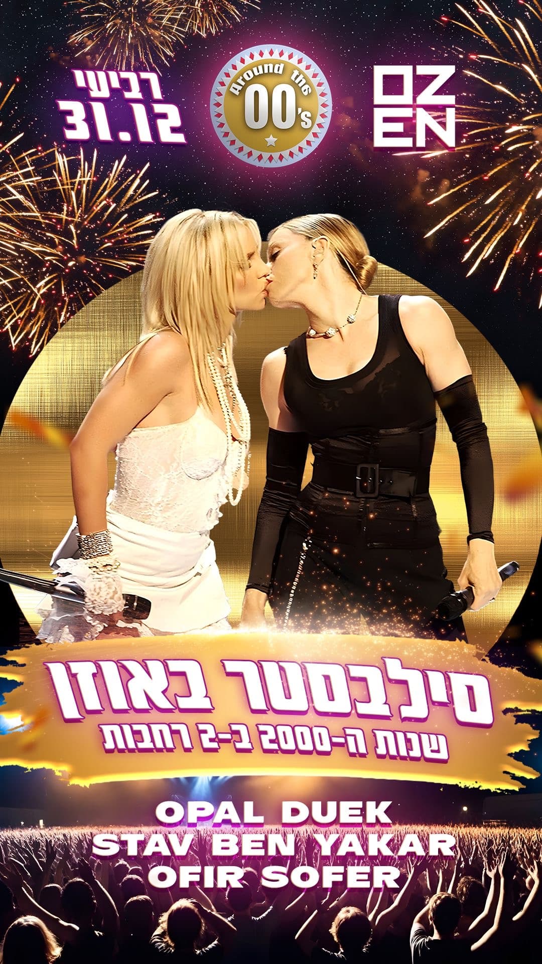 סילבסטר באוזן 🪅 2 רחבות