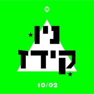 היי בצהריים ניו קידז 10/02