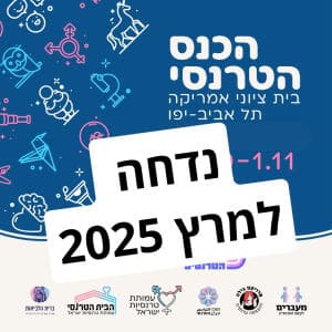 הכנס הטרנסי 2024