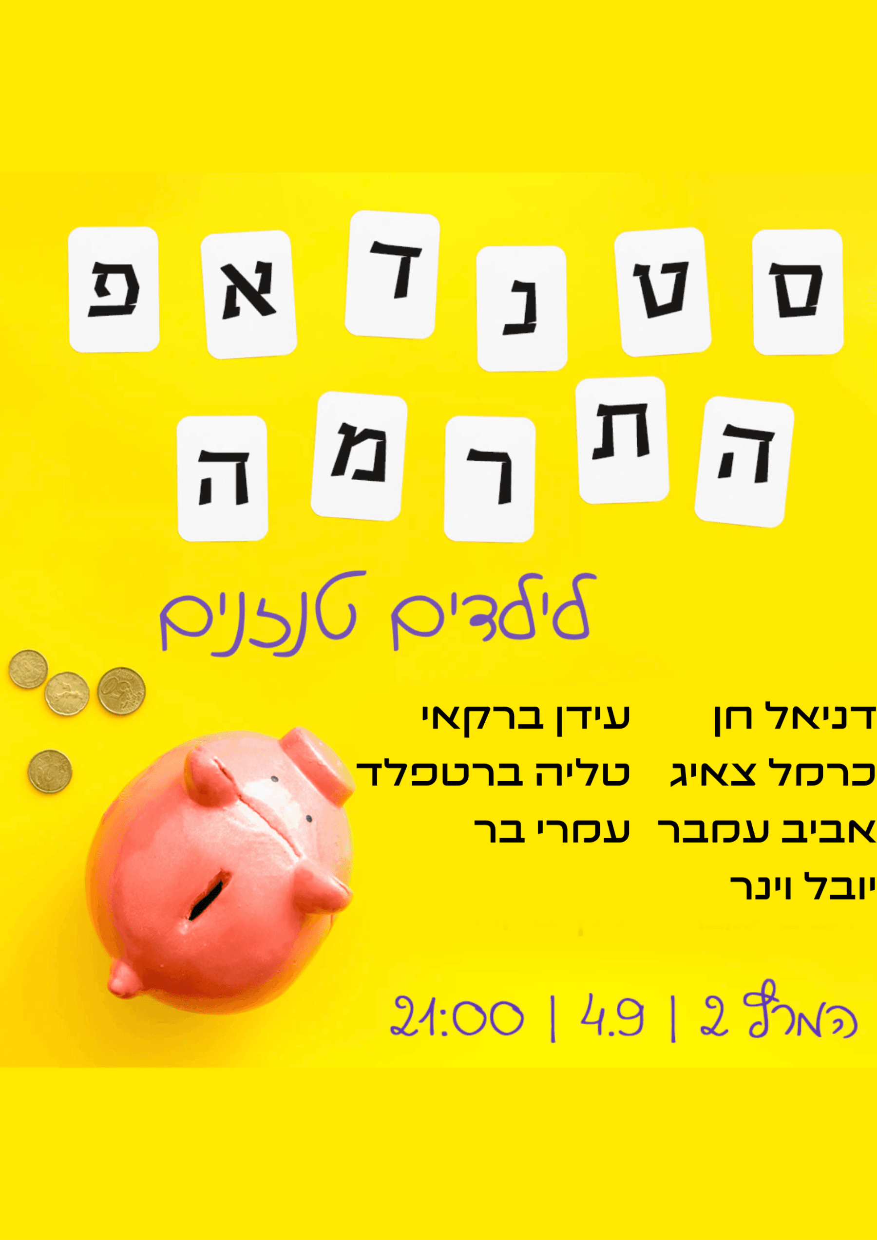 סטנדאפ התרמה לילדים טנזנים