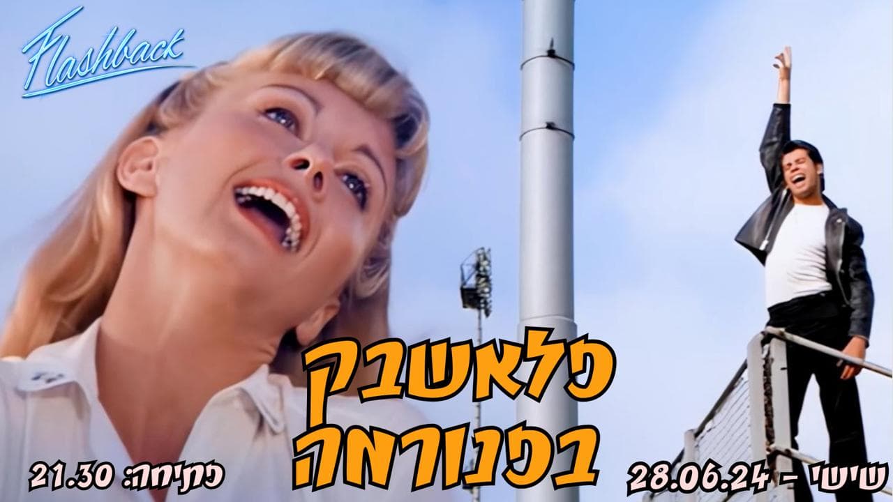 מסיבת פתיחת הקיץ של פלאשבק בפנורמה