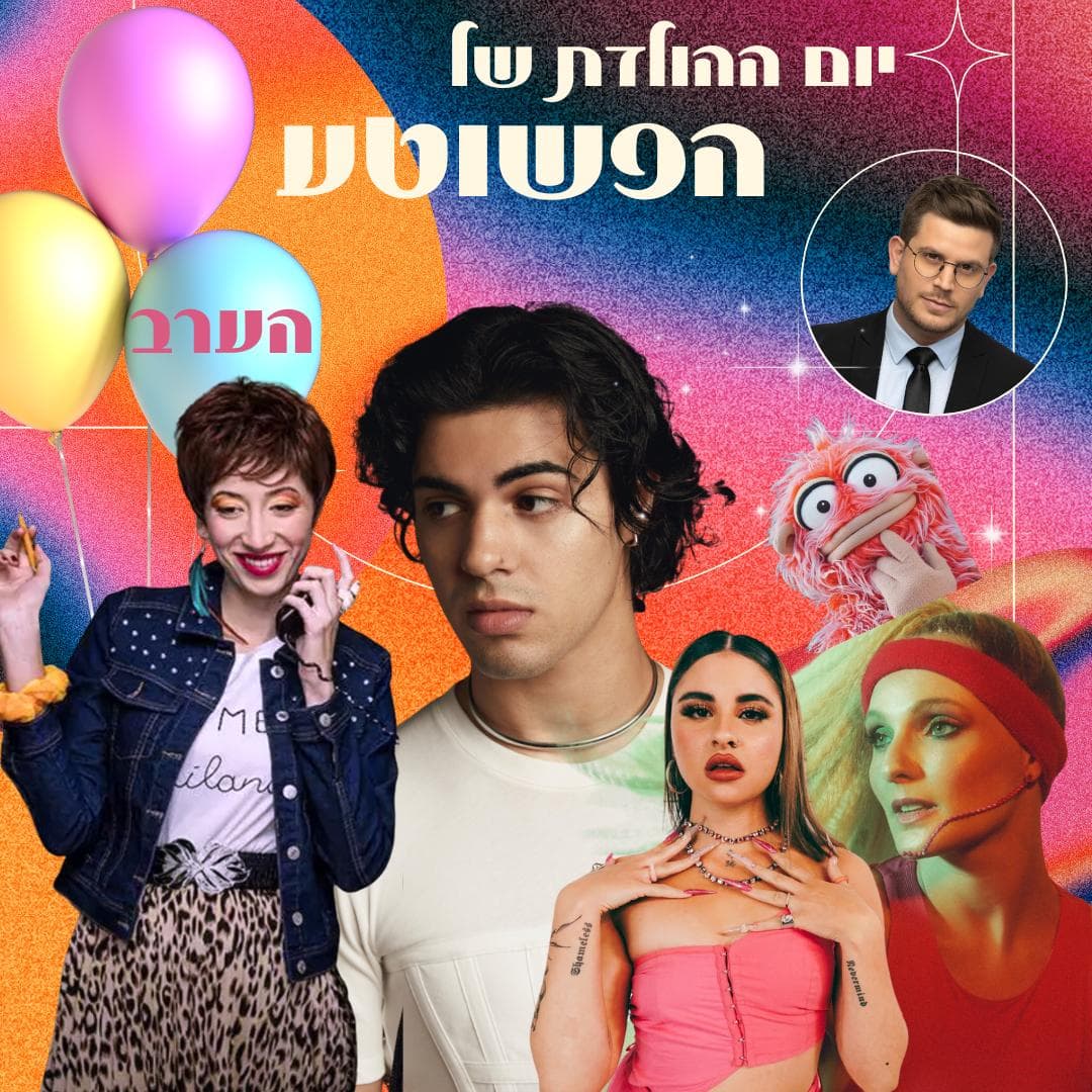 המסיבה של הפשוטע 4.5