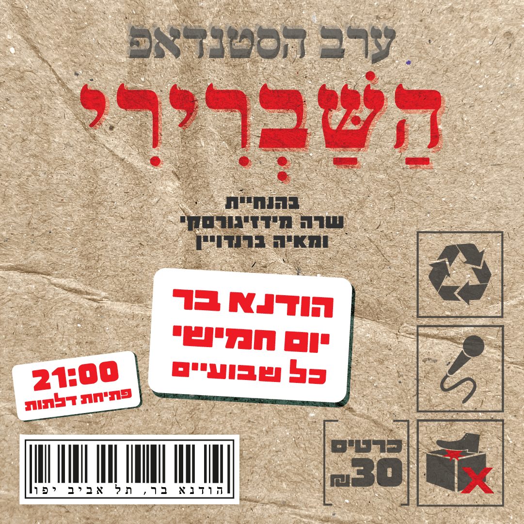 ערב הסטנדאפ השברירי 71#