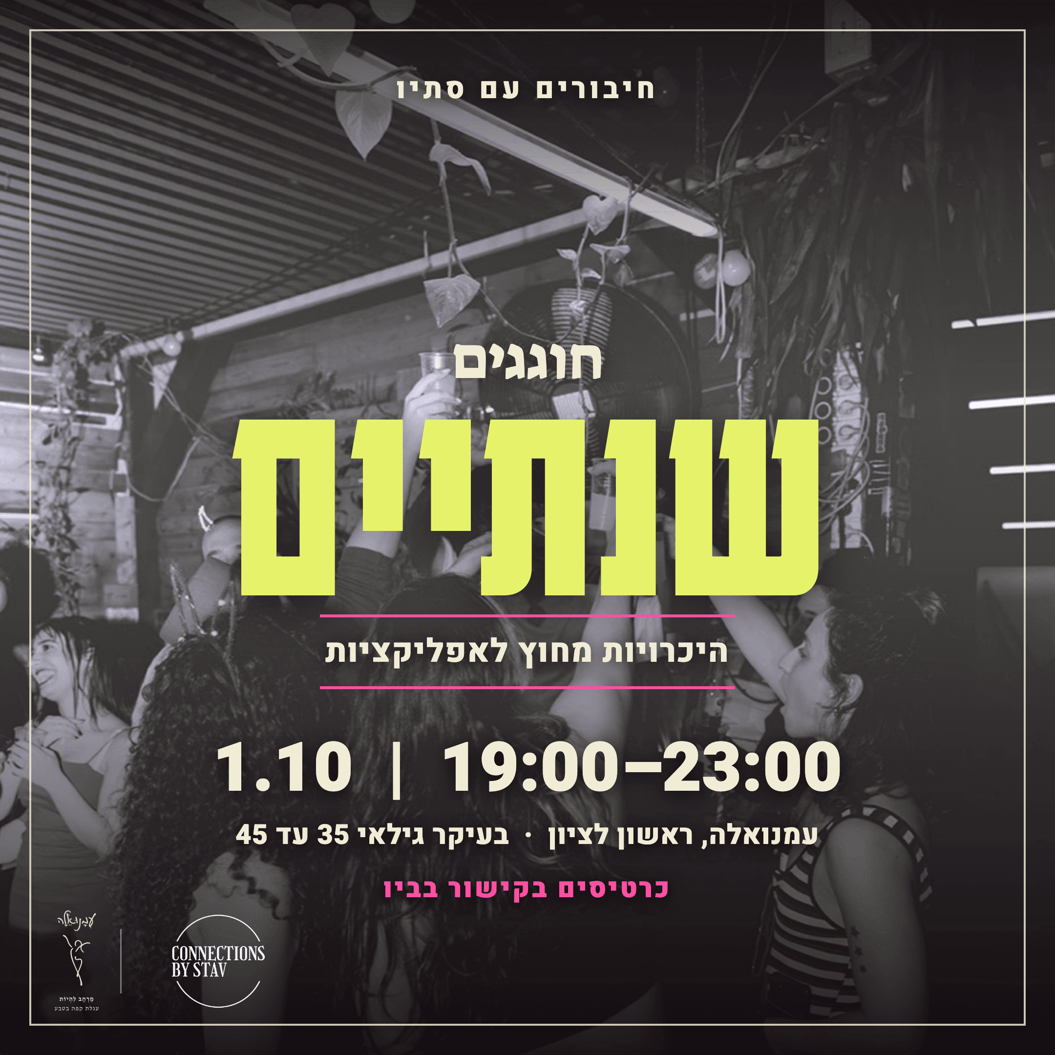 חיבורים עם סתיו חוגגים שנתיים