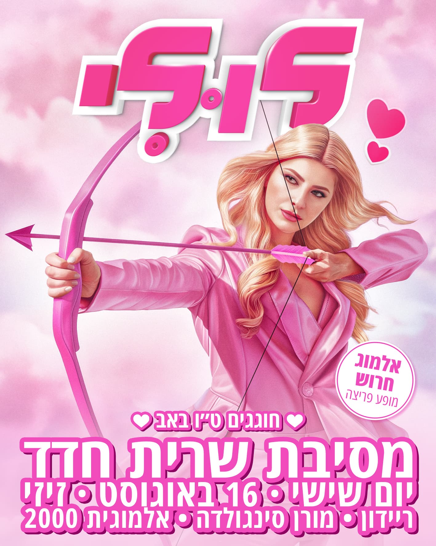 לולי ♥ חוגגים ט"ו באב במסיבת שרית חדד ♥ 16.8 ♥ מועדון הזיזי