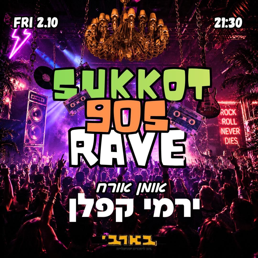 תל אביב חוזרת לניינטיז 💿 אמן אורח : ירמי קפלן 🎸 ריקודים, הופעות ואבטיח בשקל🍉 2.10 שישי