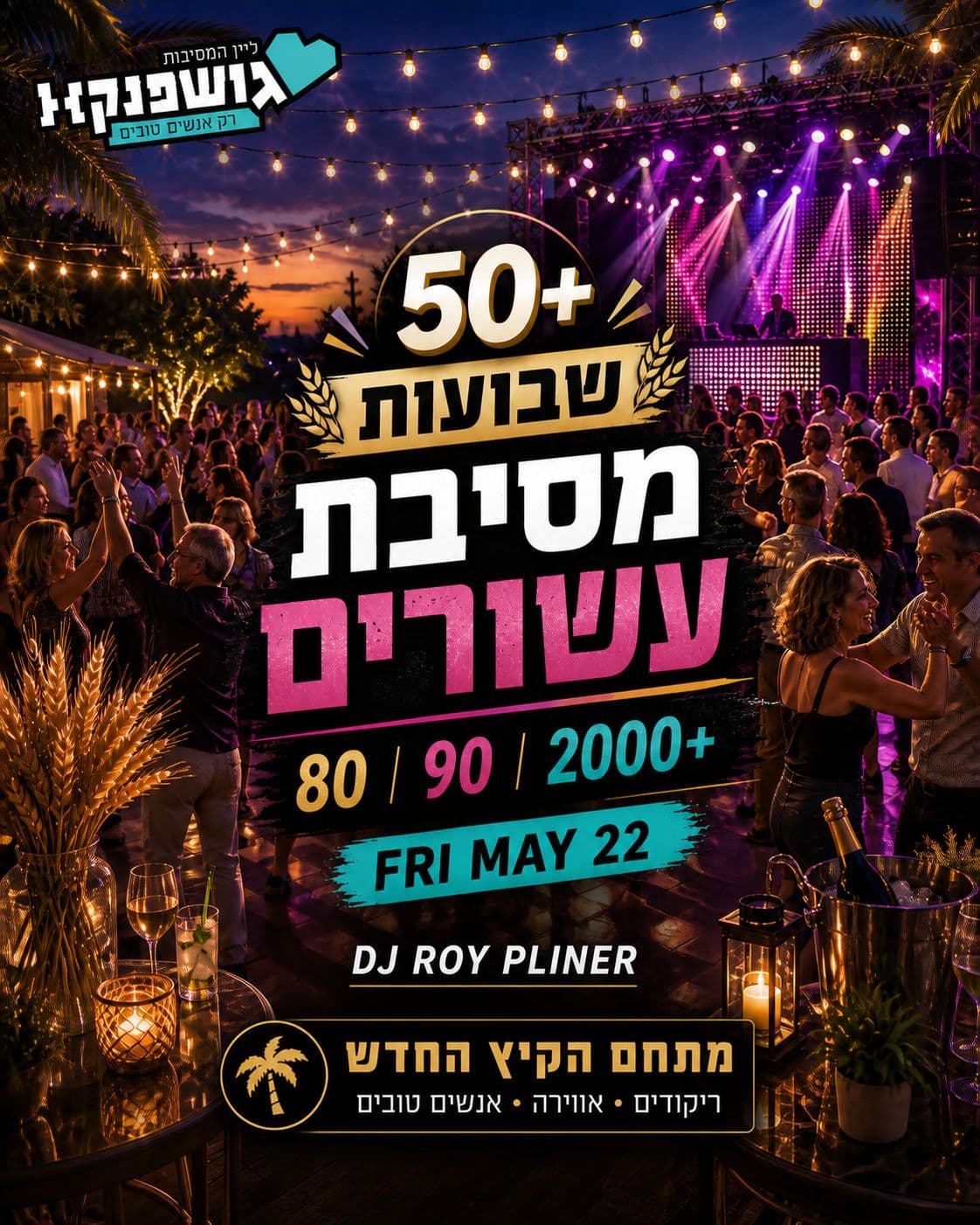 חיפה חוגגים שבועות בגדול 🎉 מתחם הקיץ החדש 🕺 ליין 50 + 🎸💃22.5 שישי