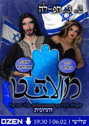 מועבט- חפלת הדראג בערב ציוני!