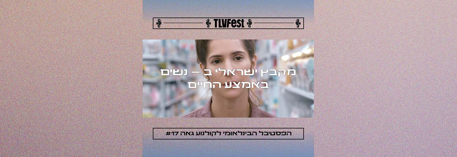 מקבץ ישראלי ב – נשים באמצע החיים | פסטיבל גאה