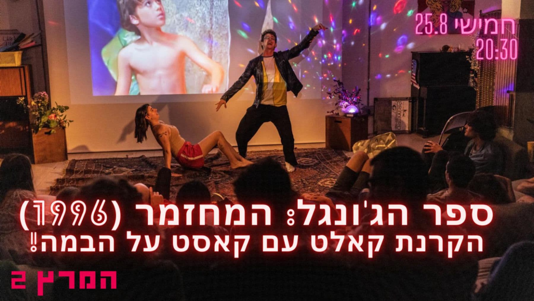 ספר הג׳ונגל: הקרנה פעילה עם קאסט על הבמה!