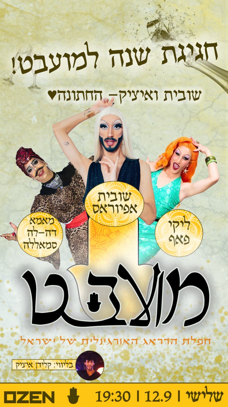 מועבט- חגיגות השנה! שובית ואיציק מתחתנים❤️