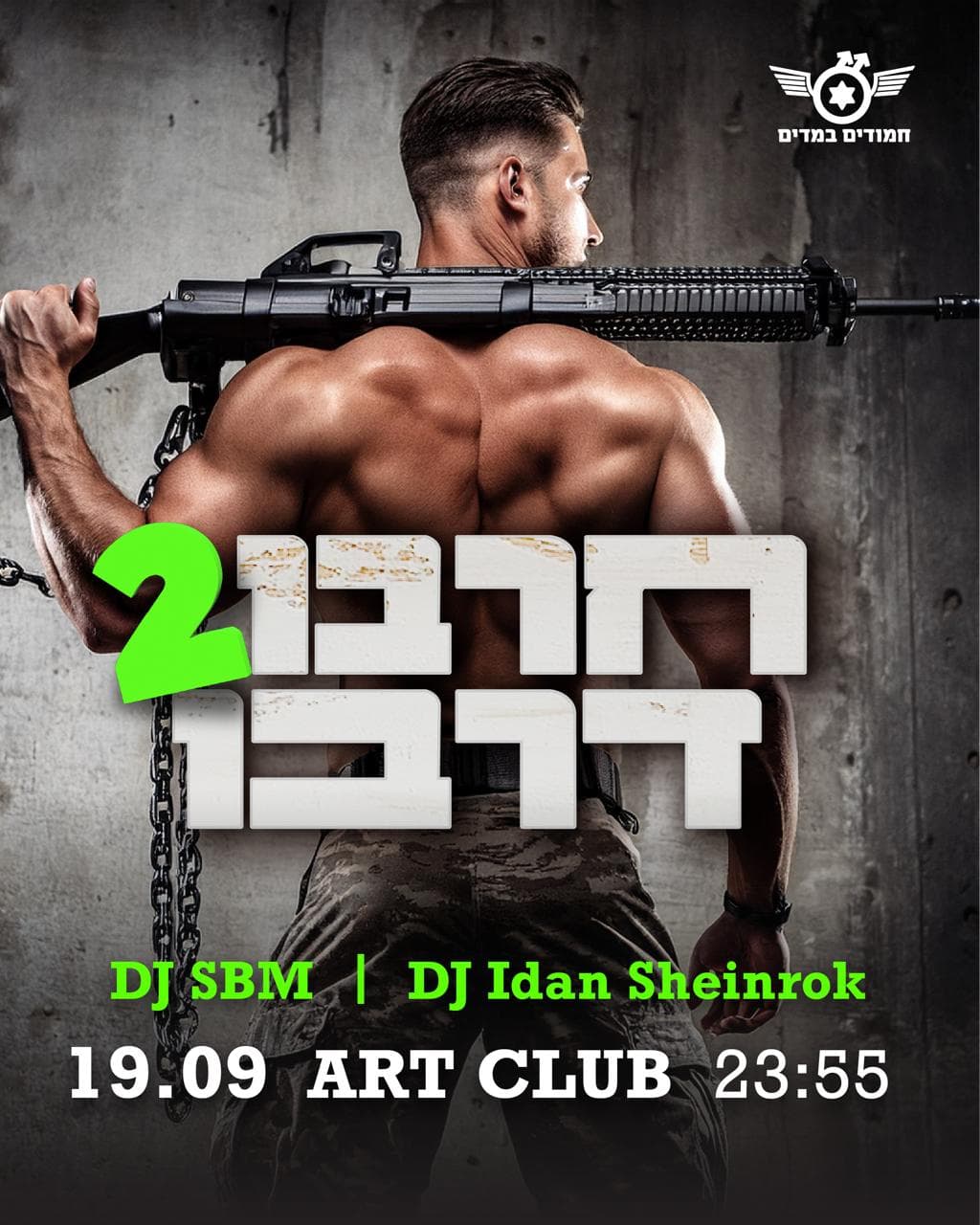 חרבו דרבו 2 - חיילים |טכנו | סקס