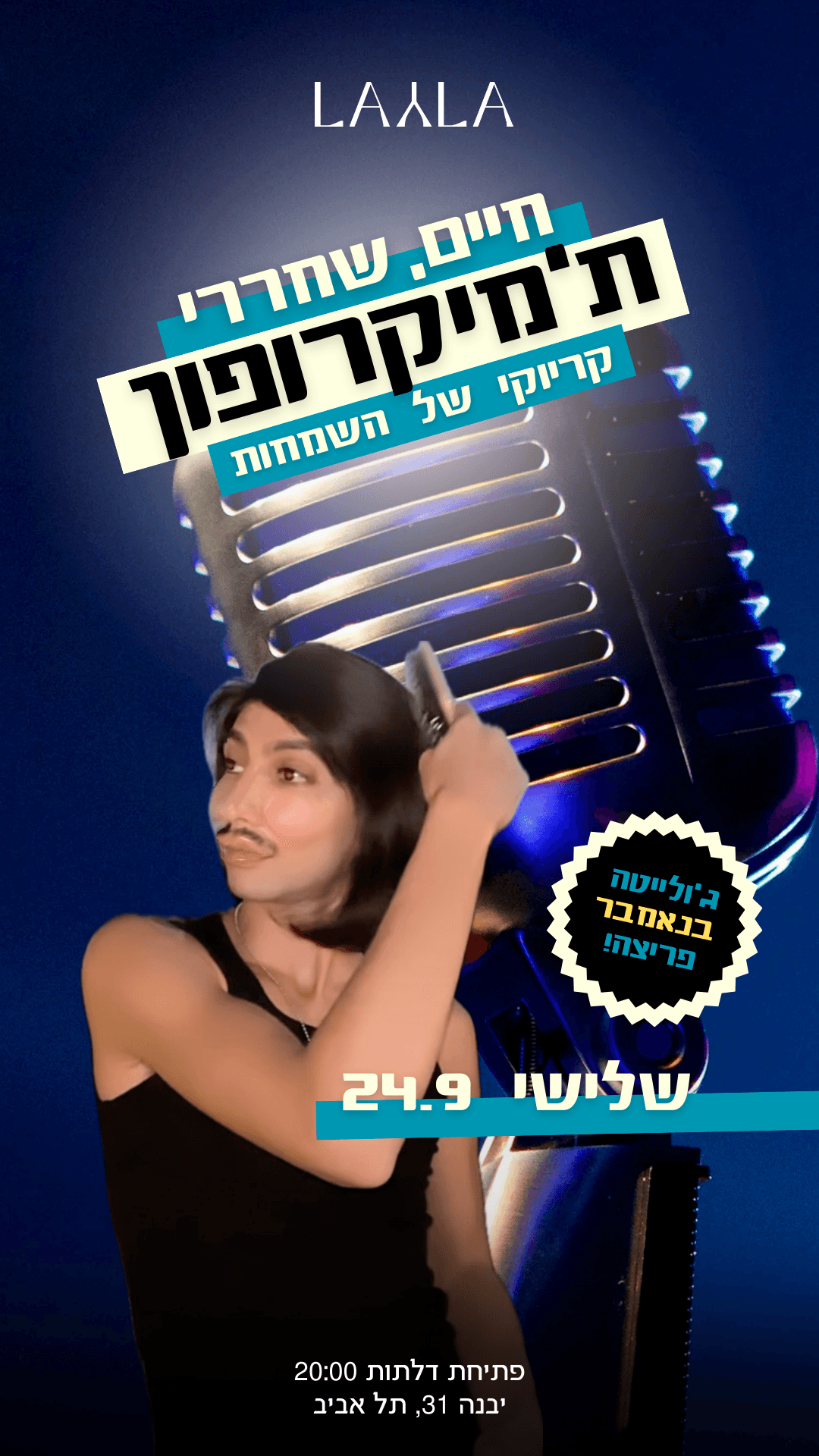 חיים שחררי ת׳מיקרופון! ערב קריוקי ופורח ✨🎤 שלישי | 24.9.24