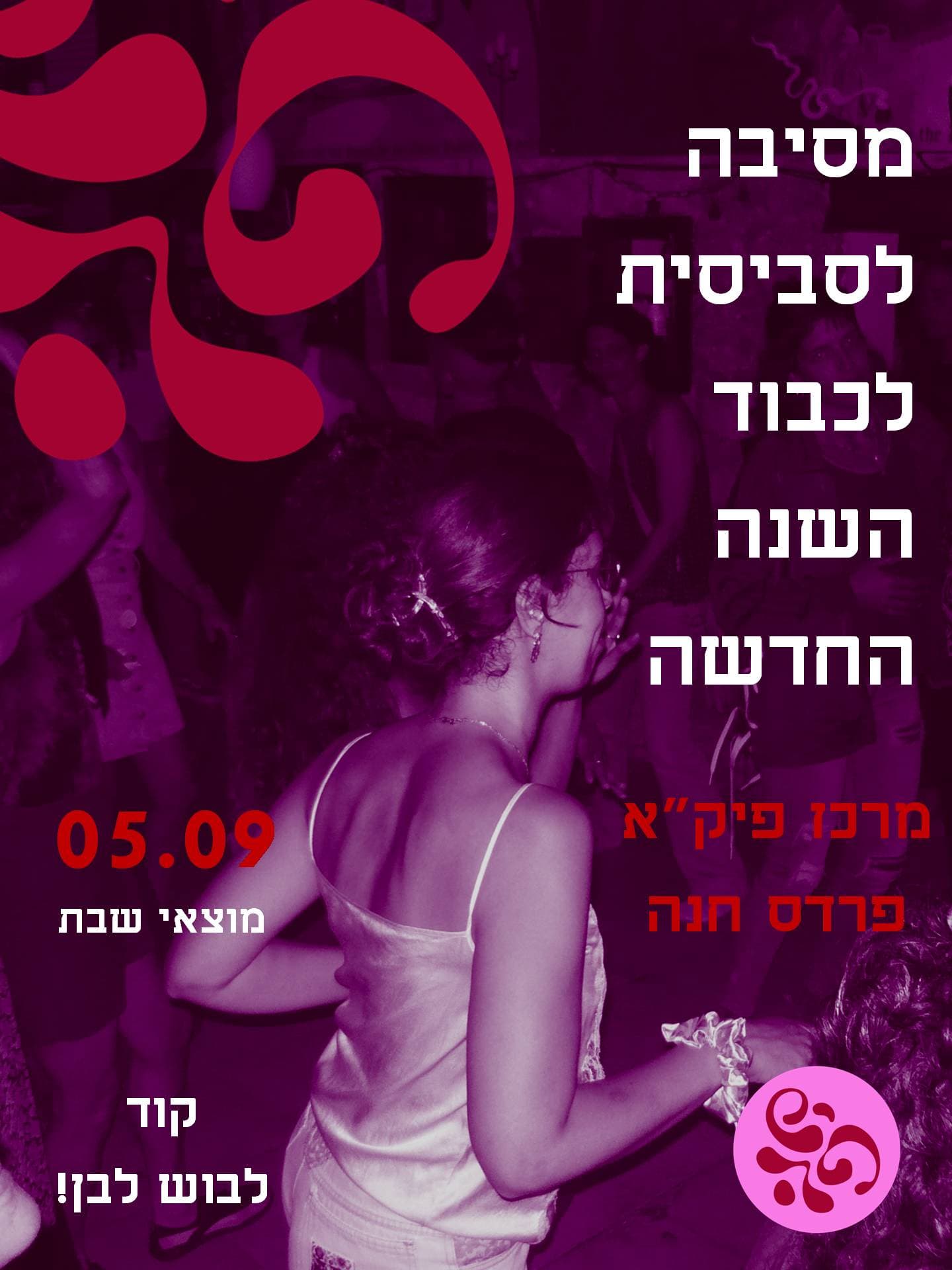 מסיבה לסביסית לכבוד השנה החדשה בפרדס🏳️🌈