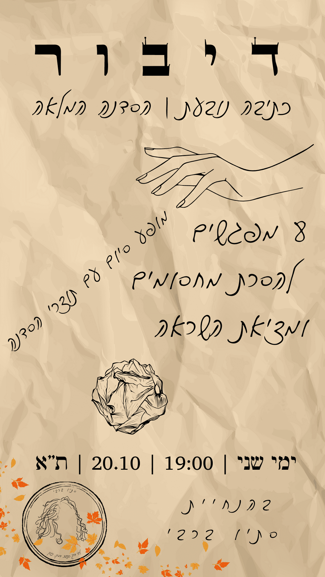 כתיבה נובעת - מסע יצירתי של 8 מפגשים ומופע תוצרים לסיום